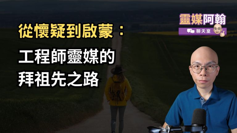 從懷疑到啟蒙：工程師靈媒的拜祖先之路