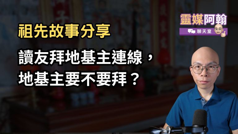 讀友拜地基主狀態確認，地基主要不要拜？