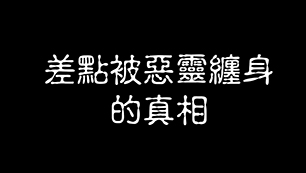 我看靈異影片》差點被惡靈纏身的真相 揭下惡靈的真面目原來是？