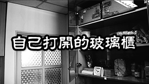 靈異事件匣》恐怖玻璃櫃自動打開？！