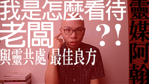 我是怎麼看待我的老闆？與靈共處