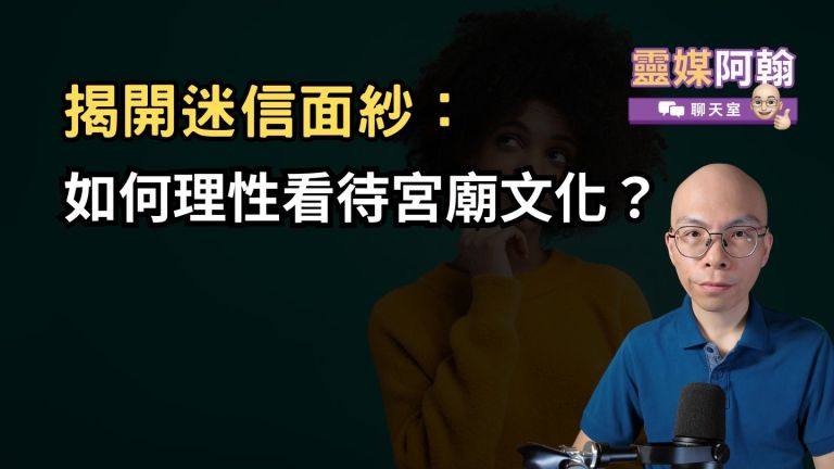 揭開迷信面紗：如何理性看待宮廟文化
