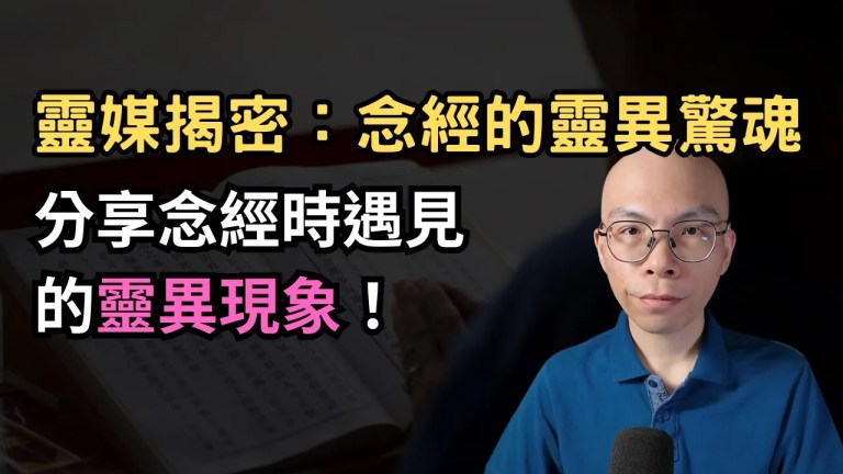 靈媒阿翰揭密：念經時的靈異驚魂，讓人毛骨悚然！