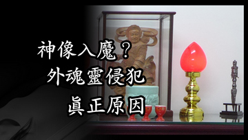 祖先狀態分享 之 1：心態問題還是神像入魔？外魂靈來侵犯？