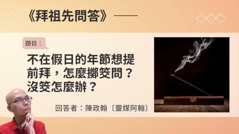 〈拜祖先問答〉不在假日的年節想提前拜，怎麼擲筊問？沒筊怎辦？