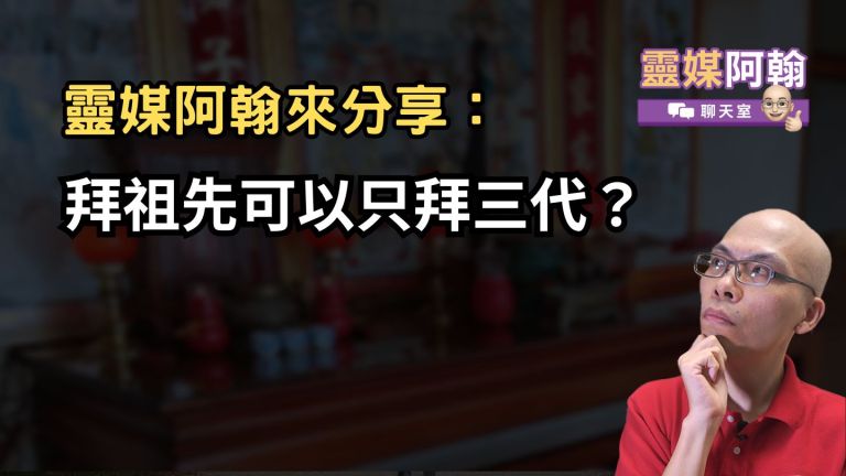 拜祖先可以只拜三代嗎？