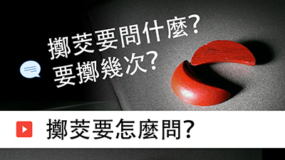 擲茭要問什麼？怎麼問？要擲幾次？