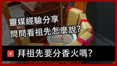 拜祖先要分香火嗎？