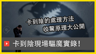 卡到陰現場驅魔，靈體是如何影響人？