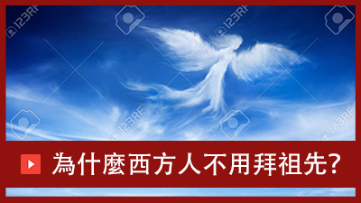 靈媒阿翰揭秘：為什麼西方人不拜祖先？