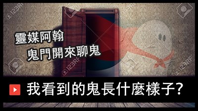 靈媒聊鬼：我看到的鬼長什麼樣子？