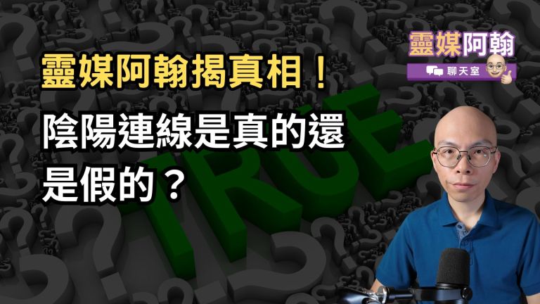 陰陽連線是真的還是假的？靈媒阿翰揭真相！