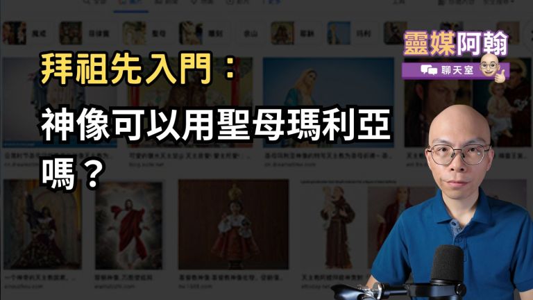 神像可以用聖母瑪利亞嗎？