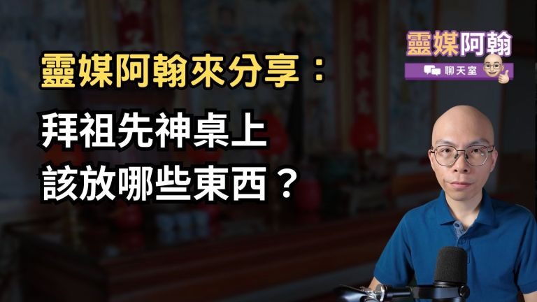拜祖先神桌上該放哪些東西？