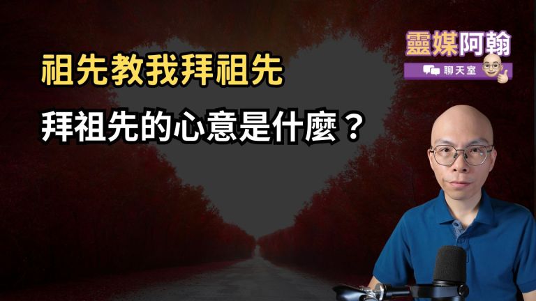 拜祖先的心意是什麼？