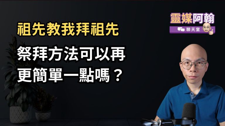 請問拜祖先方法可以簡化或取代嗎？