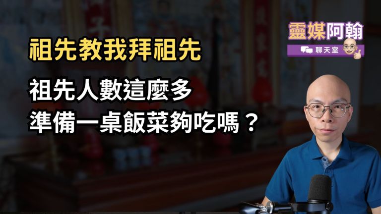 祖先人數這麼多，拜祖先準備一桌飯菜夠吃嗎？