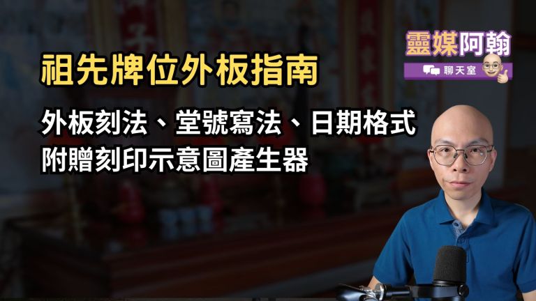 祖先牌位外板寫法：堂號、標題、安座年月一次拆清楚