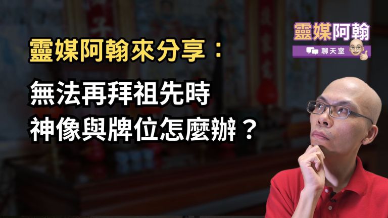 無法再拜祖先時，該如何處理神像與牌位？