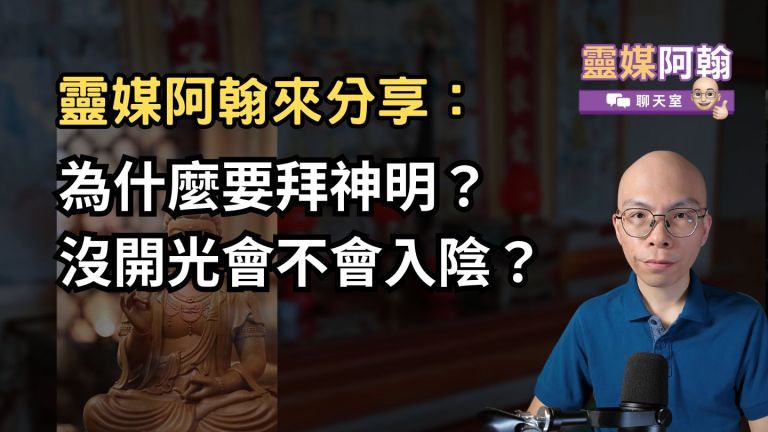 拜祖先為什麼要拜神明，沒開光會不會入陰？