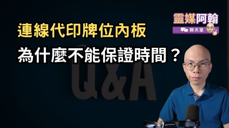 靈媒阿翰代為處理祖先牌位，為什麼不能保證時間？
