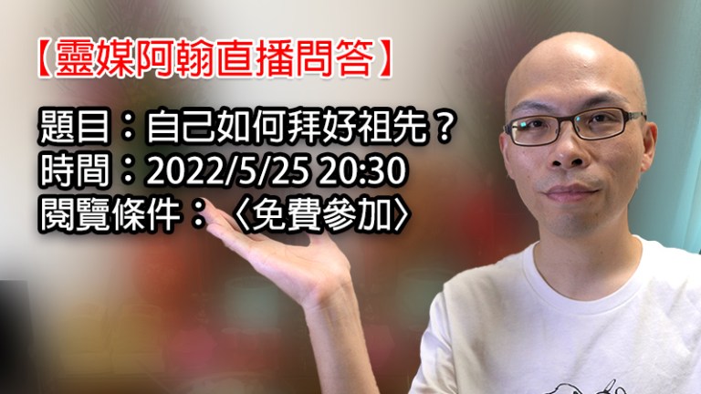 【靈媒阿翰直播問答】自己如何拜好祖先？2022.05.25