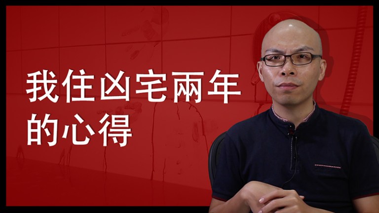 住在凶宅兩年：我如何透過拜祖先和安神像維持平安？
