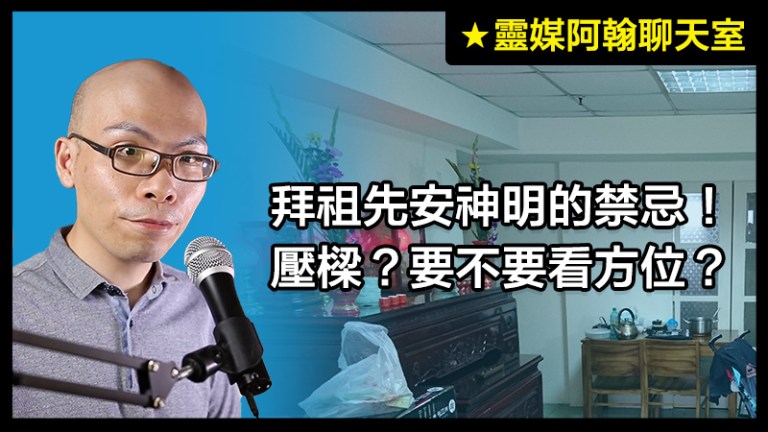 祖先安神桌禁忌大公開！方位有影響嗎？靈媒阿翰告訴你