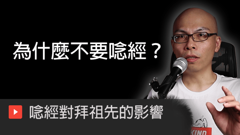 為什麼不要唸經？唸經對拜祖先的影響，會卡到陰？