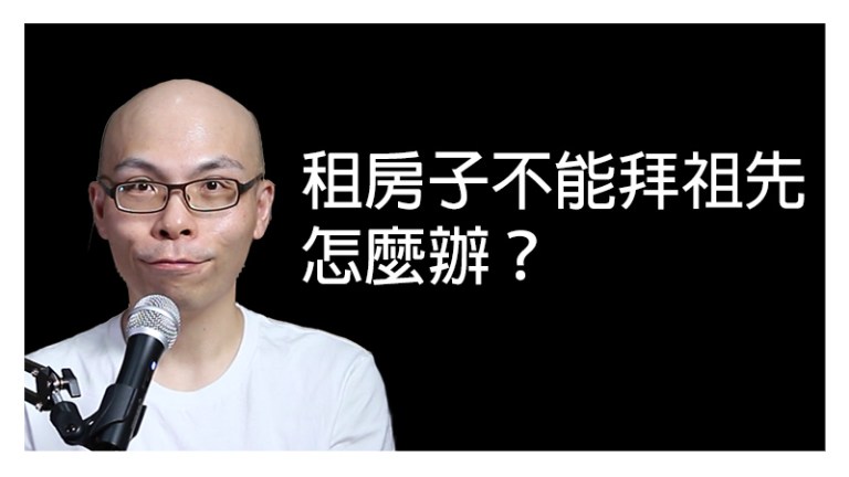 租屋也能拜祖先？破解迷思，輕鬆安置祖先有妙方