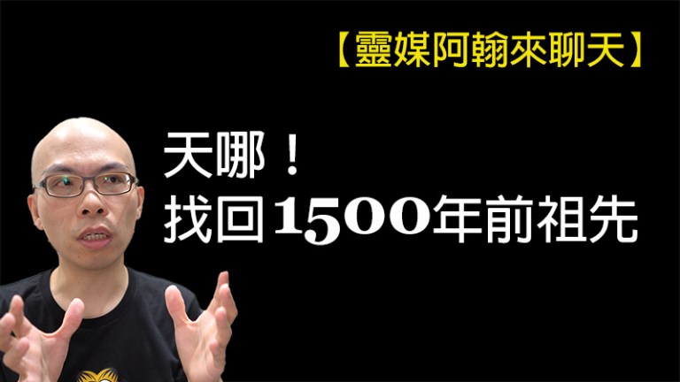 天哪！終於找回1500年前祖先 | 靈媒連線代印牌位內板 案例