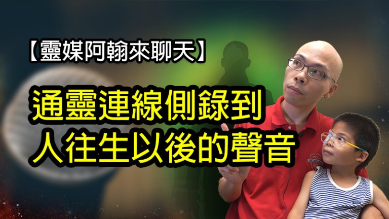 通靈連線側錄到人往生以後靈魂的聲音