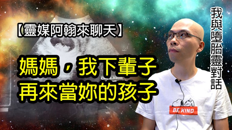 媽媽，我下輩子再來當妳的孩子 | 與墮胎靈對話實錄