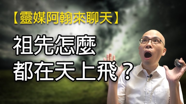 天啊！祖先怎麼都在天上飛！？| 唸佛經文對祖先的影響