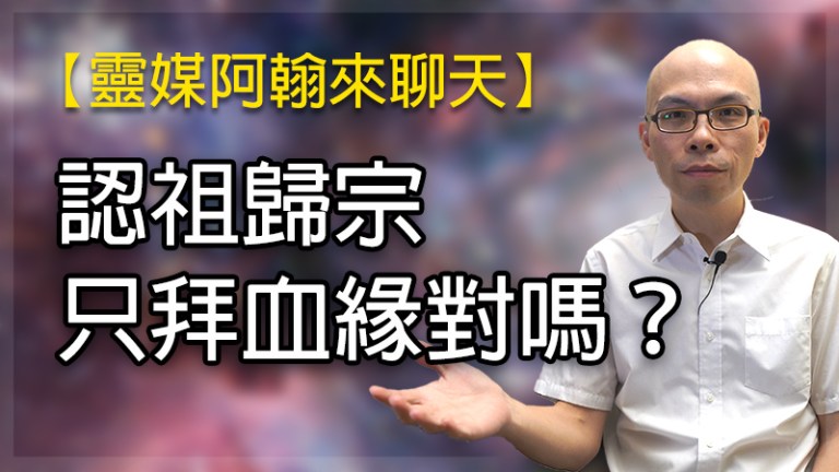 認祖歸宗只拜血緣祖先，這樣對嗎？