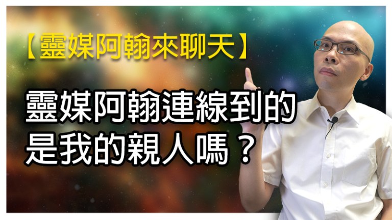 如何確認靈媒阿翰與您的親人成功連結？