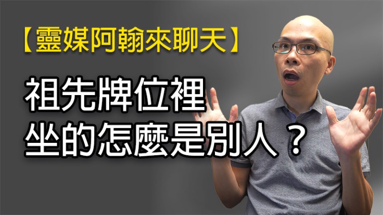 祖先牌位裡坐的怎麼是別人？| 連線案例分享