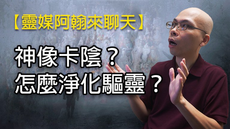 神像卡陰怎麼辦，怎麼淨化驅靈？