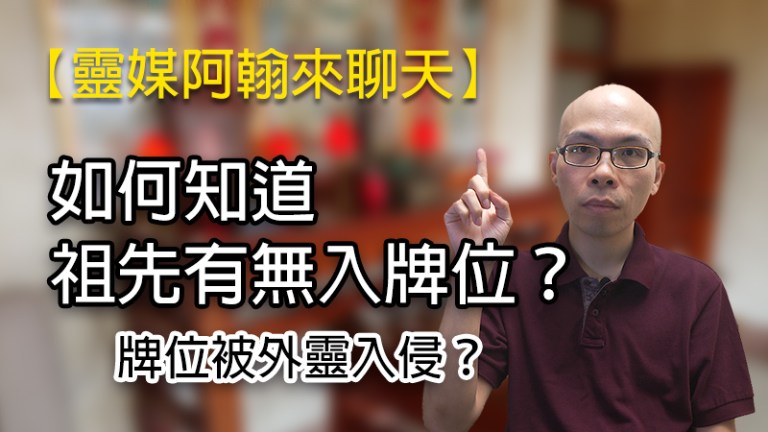 如何知道祖先有無入牌位？牌位被外魂入侵怎麼辦？