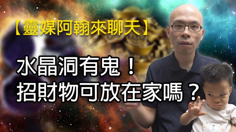 家中擺放水晶洞會招鬼嗎？聚寶盆等招財物品適合放在家嗎？
