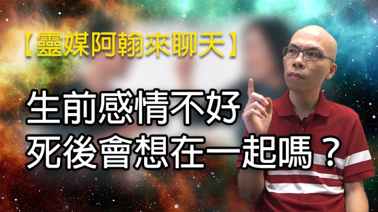 生前感情不好死後會想在一起嗎？