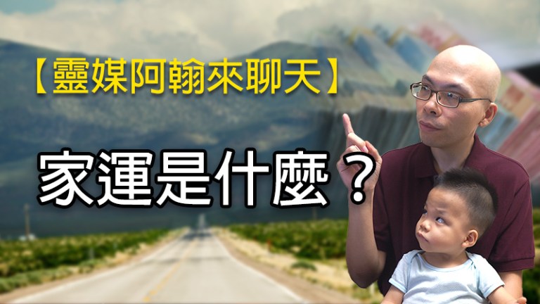 拜祖先興家運，那家運是什麼？