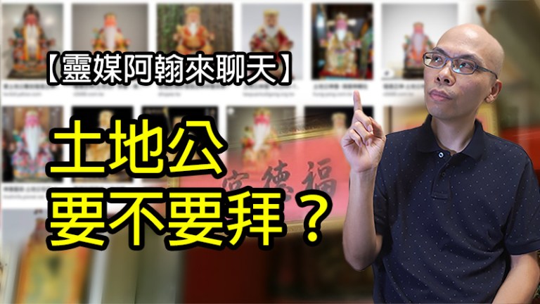 你知道土地公該不該拜嗎？一探靈界的真相