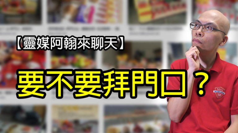 為什麼不應該在門口祭拜好兄弟、天公和土地公？
