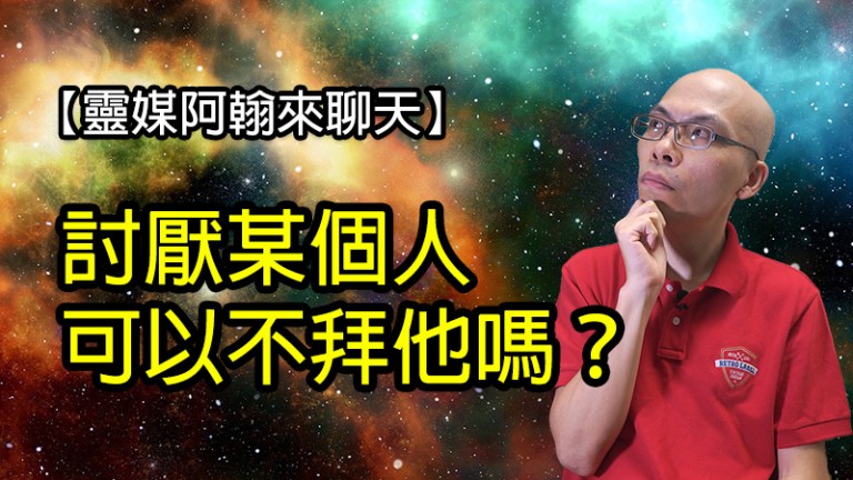 討厭的祖先能不能不祭拜？靈媒阿翰的建議