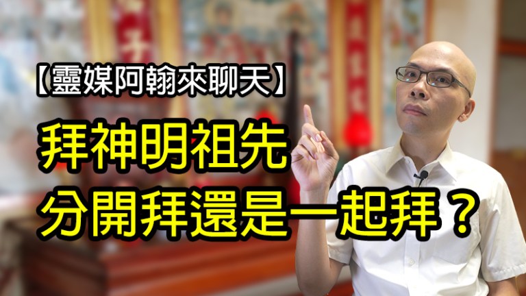 神明祖先要分開拜還是一起拜？| 拜祖先問答