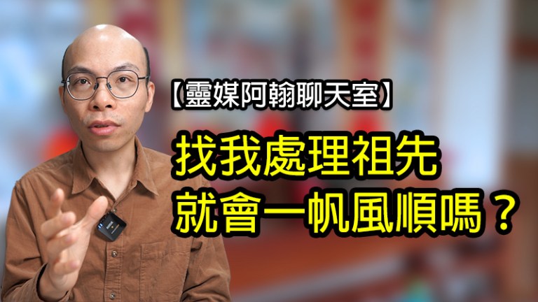 找我處理祖先就會一帆風順嗎？