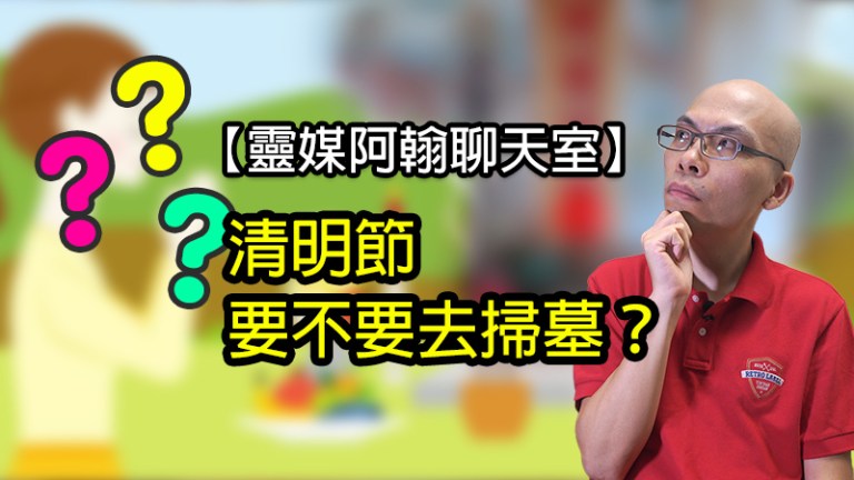 清明節要不要去掃墓？