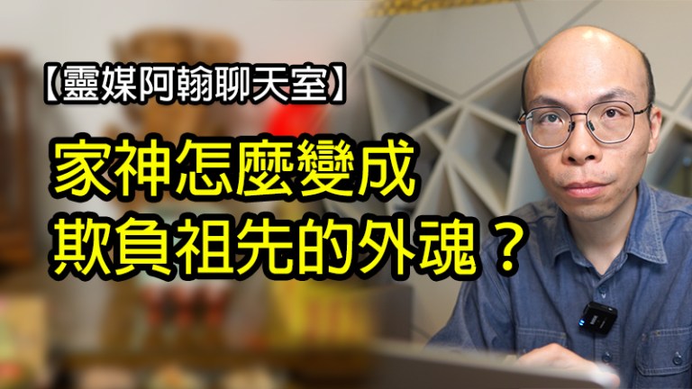 家神如何變成欺負祖先的外來靈體？揭開靈界的神秘面紗