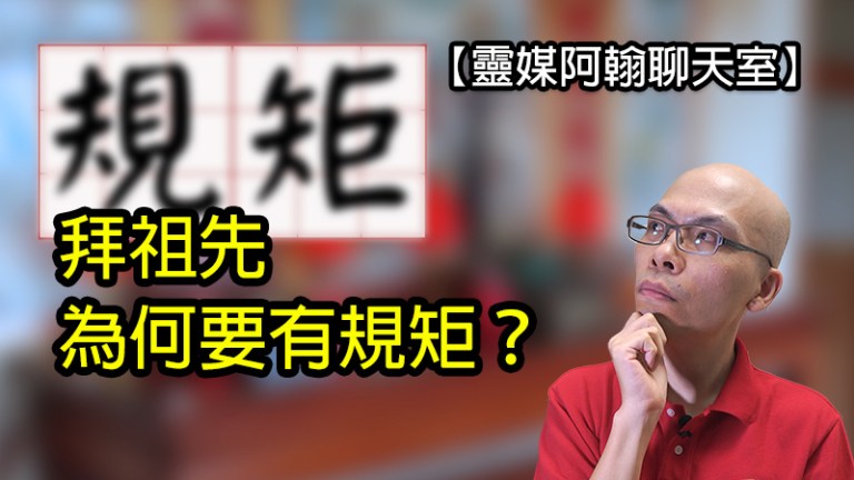 拜祖先為什麼要有規矩？